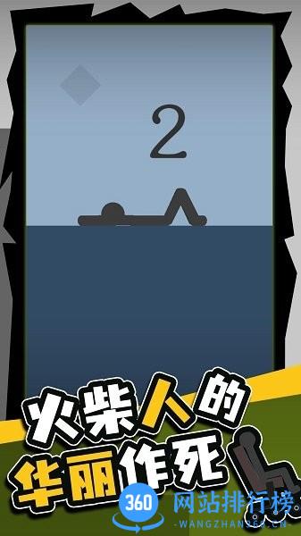 火柴人的华丽作死 v1.0安卓版 0