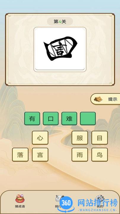 天天看图猜成语最新版 v1.0.0 安卓版 0