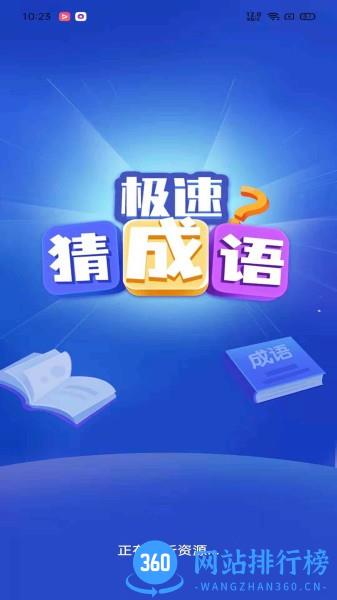 极速猜成语手机版 v1.6.4 安卓版 0