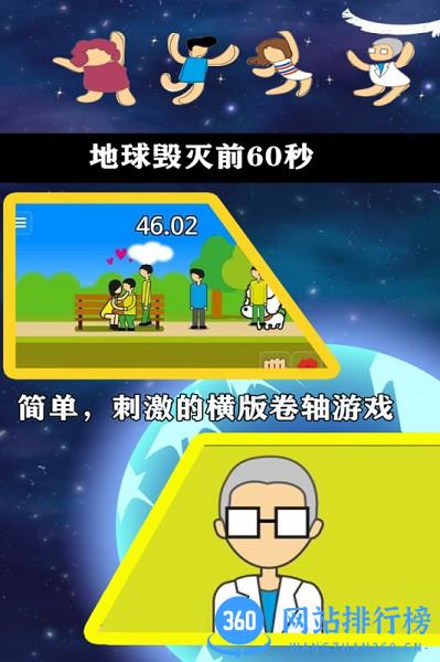 地球毁灭前60秒游戏 v2.0.98 安卓版 0