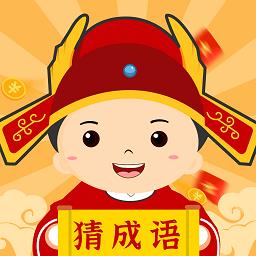 猜成语极速版