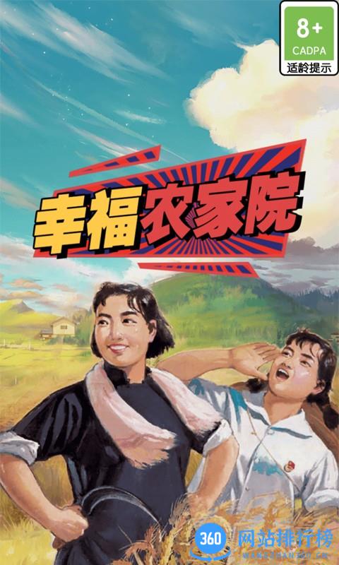 幸福农家院游戏 v1.0.0 安卓版 2