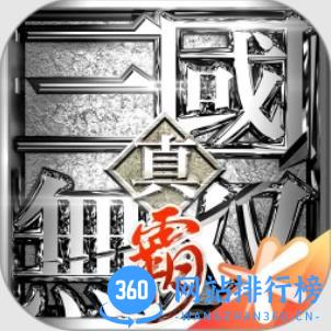 真・三国无双霸