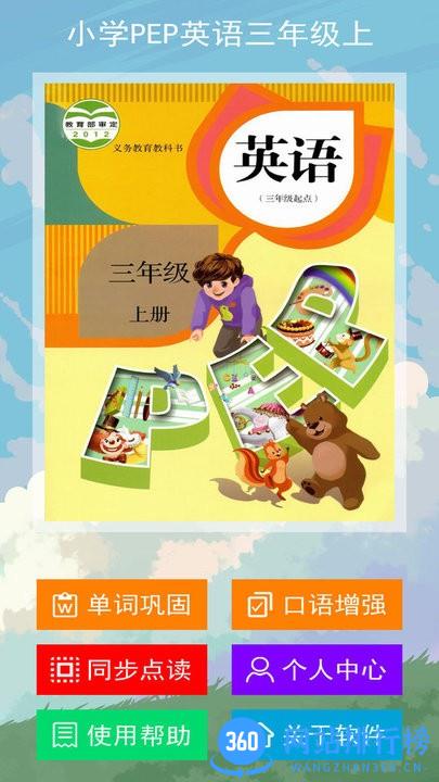 小学PEP英语三年级上册人教版 v2.5.0 安卓版 1