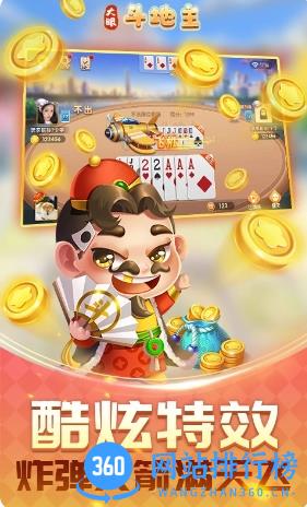 眼斗地主 v7.76 官方安卓版本 0