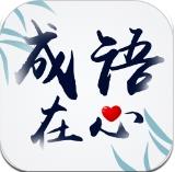 成语在心官方版