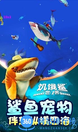 饥饿鲨世界 v5.5.30官方安卓版本 2