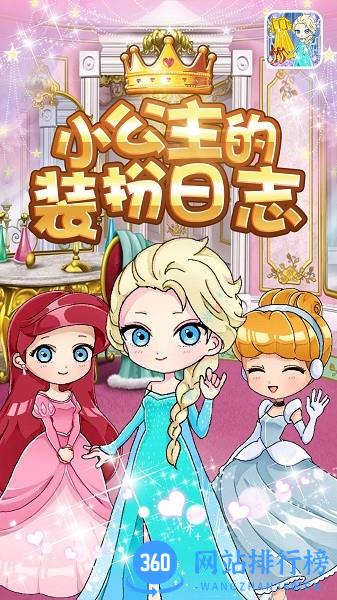 小公主的装扮日志 v1.7 安卓版 0