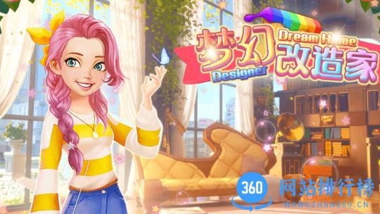 梦幻改造家游戏 v1.0安卓版 2