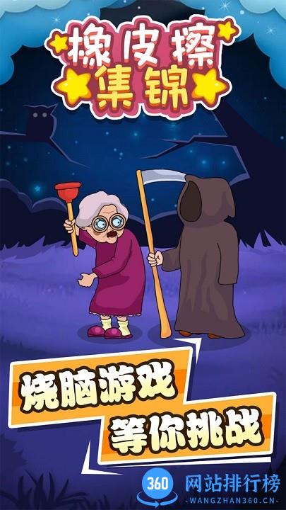 橡皮擦集锦最新版 v1.0.0 安卓版 2