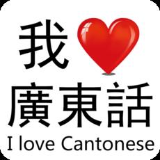 我爱广东话app