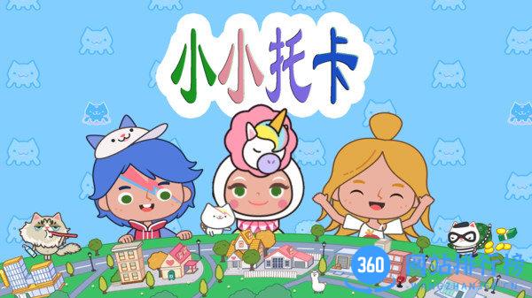小小托卡 v3.3 安卓版 3