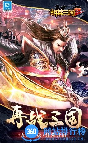 胡莱三国2-烽火燎原 v2.8.4 官方安卓版本 2