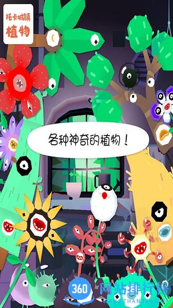 托卡城镇植物游戏最新版 v4.6 安卓版 1