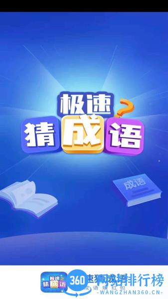 极速猜成语手机版 v1.6.4 安卓版 1