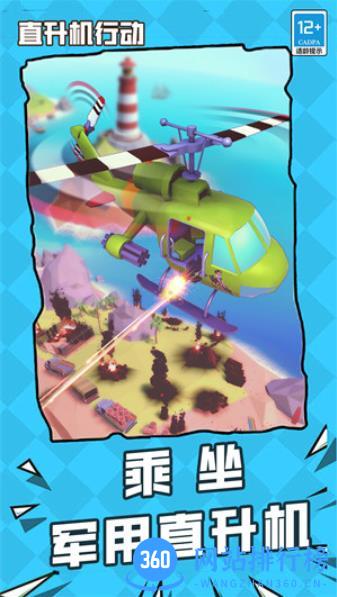 直升机行动 v1.0.0 最新安卓版 0