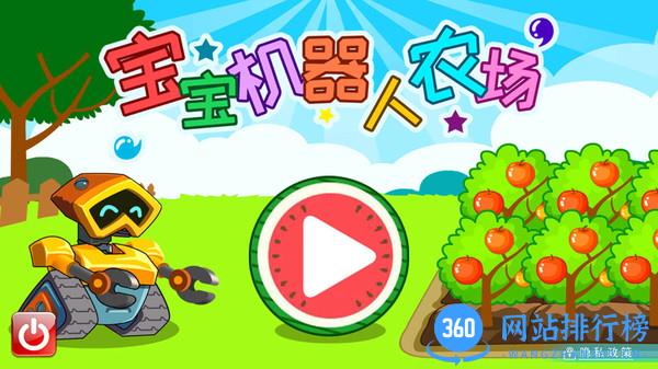 宝宝机器人农场 v2.69.32b安卓版 1