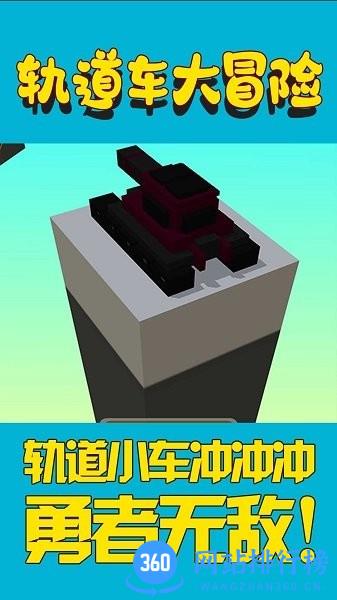 轨道车大冒险中文版 v1.0 安卓版 0