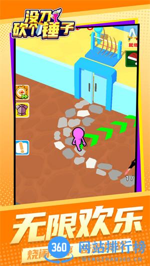 没刀砍个锤子 v1.1.1安卓版 3