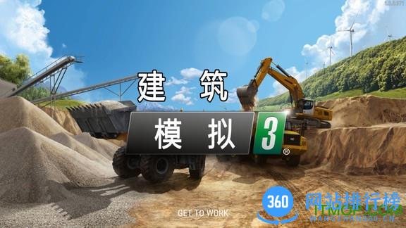 建筑模拟3中文版 v1.8 安卓版 0