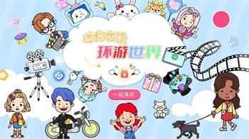 迷你生活环游世界游戏 v1.0 安卓版 3