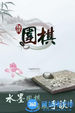 腾讯围棋手机版app最新版 v5.4.002 安卓版 0