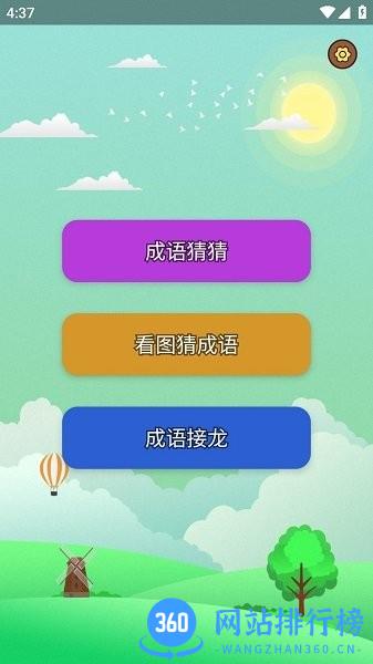 猜成语达人正版手机版 v1.00 安卓版 0