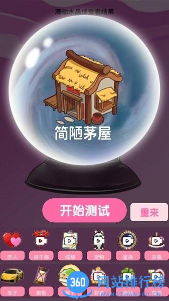 魔法棒预言魔法球 v1.0 安卓版 1