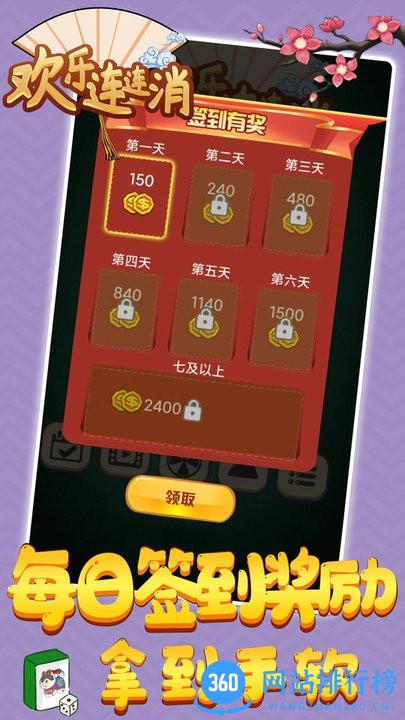 欢乐连连消最新版 v3.0.0 安卓版 0