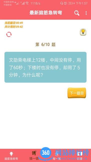 最新脑筋急转弯大全 v2.046安卓版 1