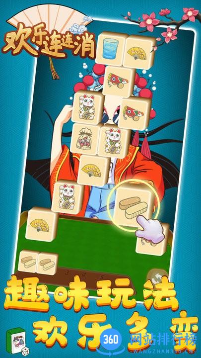 欢乐连连消最新版 v3.0.0 安卓版 3