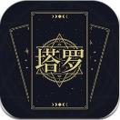 塔罗星盘手机版