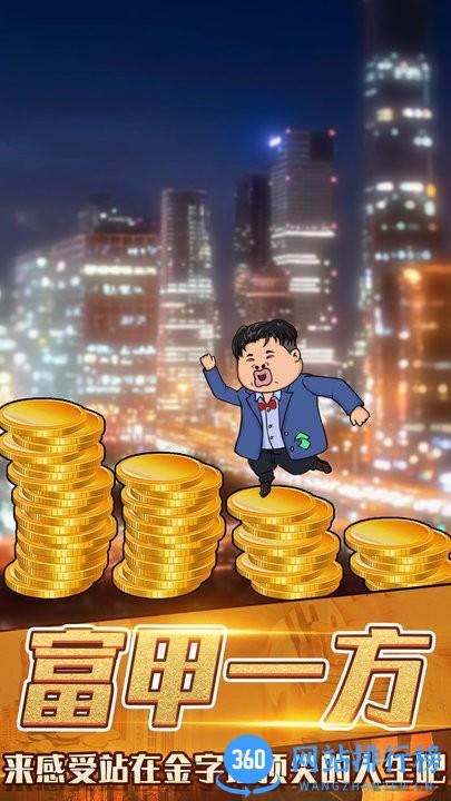 月入3200当土豪游戏安卓版