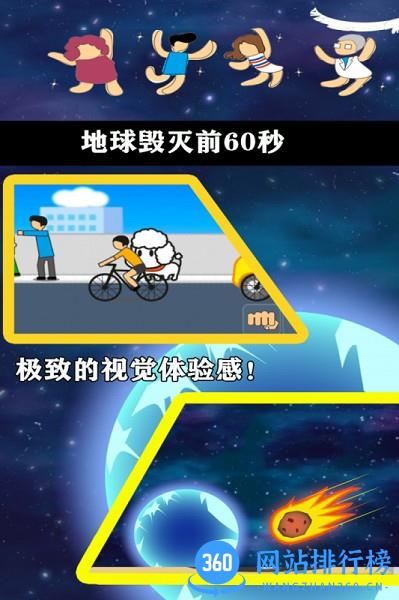 地球毁灭前60秒游戏 v2.0.98 安卓版 1