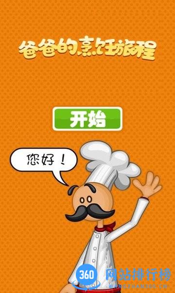 老爹的烹饪旅程中文版 v1.9 安卓版 0
