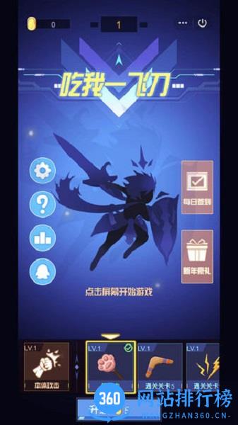 吃我一飞刀游戏最新版 v1.8 安卓版 0