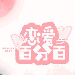 恋爱百分百橙光