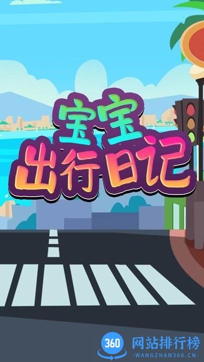 宝宝出行日记手机版 v1.0 安卓版 2
