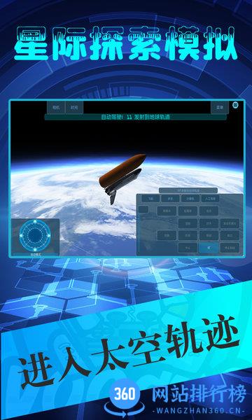 星际探索模拟 v1.0.0 安卓版 3