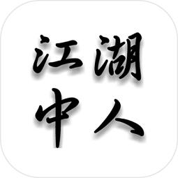 文字放置江湖中人无限铜钱修为版