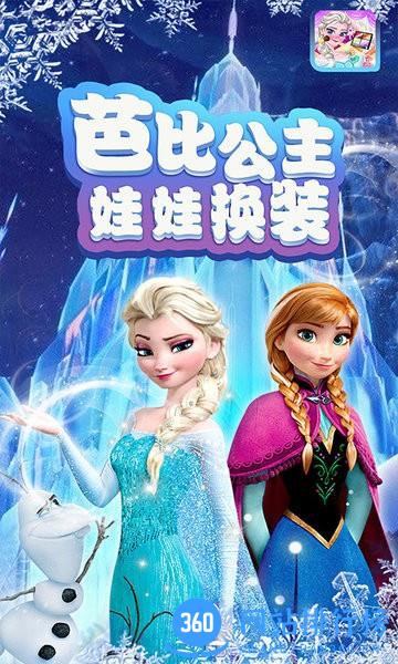 芭比公主娃娃换装 v2.8 安卓版 1