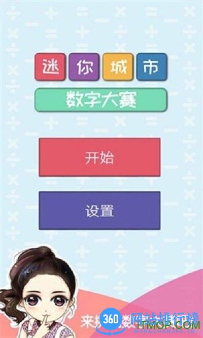 迷你城市数字大赛手机版 v2.0 安卓版 3
