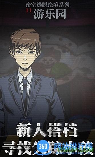 密室逃脱绝境系列11游乐园 v700.00.06 安卓版 1