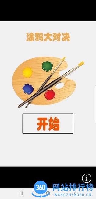 涂鸦大对决完整版 v1.0 安卓版 2