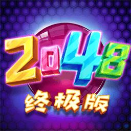 2048终极版最新