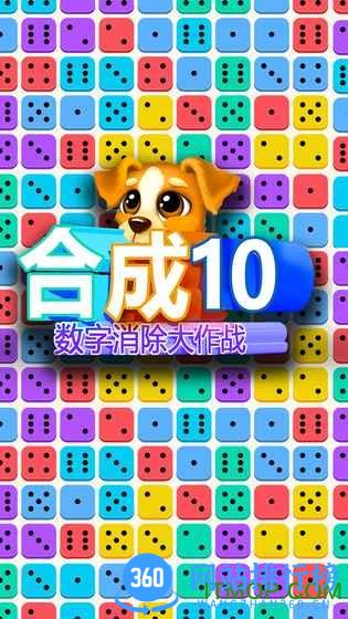 合成10数字消除大作战 v1.0.2 安卓版 4