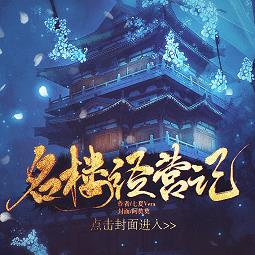 橙光名楼经营记