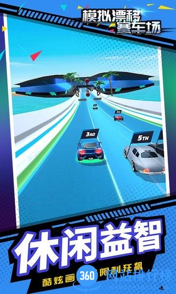 模拟漂移赛车场 v1.1.3 安卓版 1
