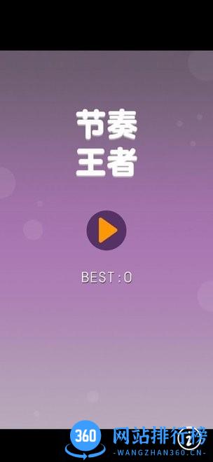 节奏王者游戏