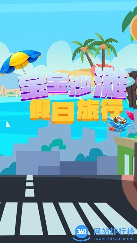 宝宝沙滩假日旅行游戏 v1.0 安卓版 2